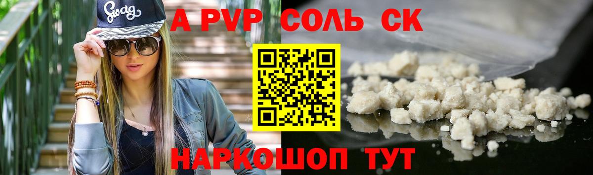 Альфа ПВП Соль  Alfa_PVP Соль  Alpha-PVP крисы CK  Мценск  Вход с VPN 